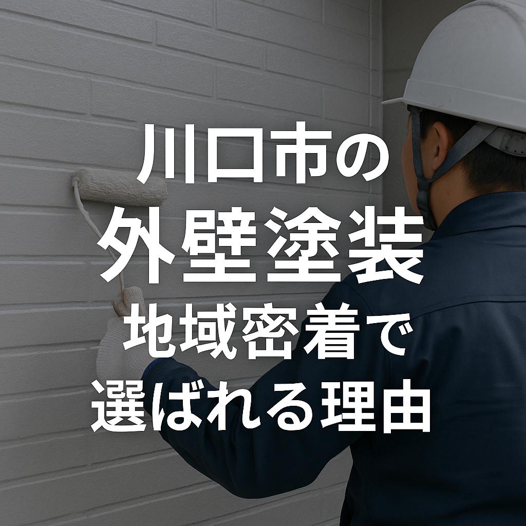 川口市の外壁塗装、地域密着で選ばれる理由
